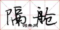 段相林隔舱行书怎么写