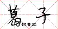 段相林葛子行书怎么写