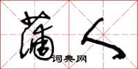 王冬龄蒲人草书怎么写