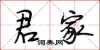 段相林君家行书怎么写