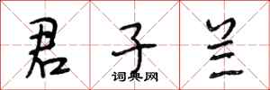 段相林君子兰行书怎么写