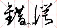 刘少英错谔草书怎么写