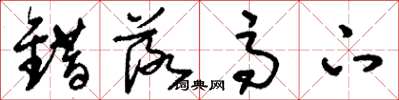 刘少英错落高下草书怎么写