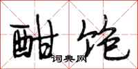段相林酣饱行书怎么写