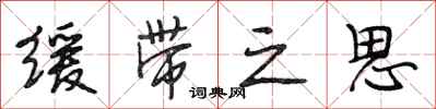 段相林缓带之思行书怎么写