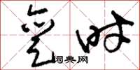 刘少英亶时草书怎么写