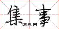 段相林集事行书怎么写