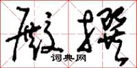 刘少英殿撰草书怎么写