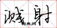 段相林溅射行书怎么写