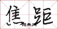 段相林焦距行书怎么写