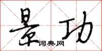 段相林景功行书怎么写