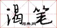 段相林渴笔行书怎么写