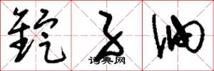 刘少英锭子油草书怎么写