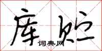 段相林库贮行书怎么写