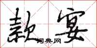 段相林款宴行书怎么写