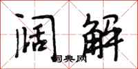 段相林阔解行书怎么写