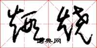刘少英煅烧草书怎么写