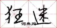 段相林狂迷行书怎么写