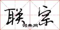段相林联宗行书怎么写