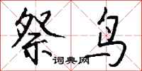 钱沛云祭鸟行书怎么写