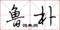段相林鲁朴行书怎么写