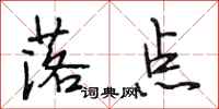 段相林落点行书怎么写