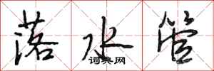 段相林落水管行书怎么写