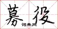 段相林募役行书怎么写