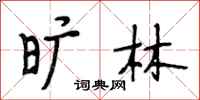段相林旷林行书怎么写