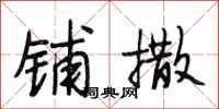段相林铺撒行书怎么写