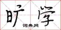 段相林旷学行书怎么写