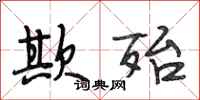 段相林欺殆行书怎么写