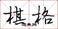段相林棋格行书怎么写