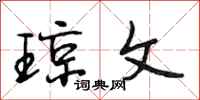 段相林琼文行书怎么写