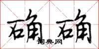 段相林确确行书怎么写