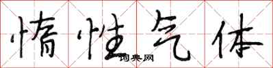 段相林惰性气体行书怎么写