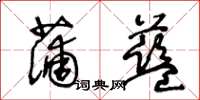 王冬龄蒲蓝草书怎么写