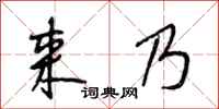段相林来乃行书怎么写