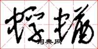 刘少英蜉蝤草书怎么写