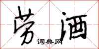 段相林劳酒行书怎么写
