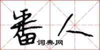 段相林番人行书怎么写