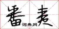 段相林番夷行书怎么写