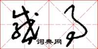 刘少英感事草书怎么写