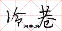 段相林冷巷行书怎么写