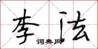 段相林李法行书怎么写
