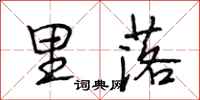 段相林里落行书怎么写