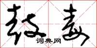 刘少英鼓毒草书怎么写