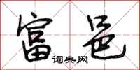 段相林富邑行书怎么写