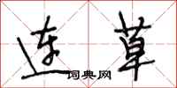 段相林连草行书怎么写