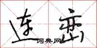 段相林连峦行书怎么写